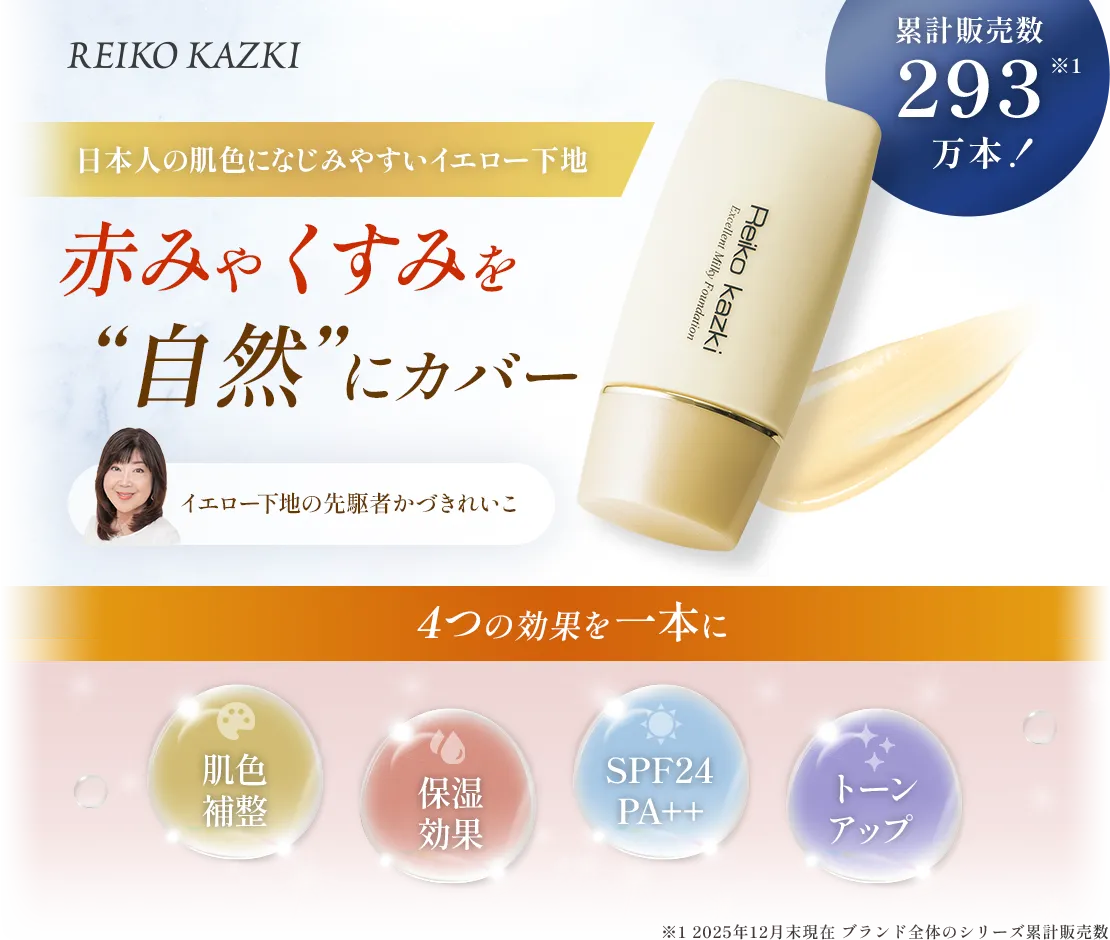 かづきれいこのエクセレントミルキーファンデーション【初めての方限定25％オフ】
