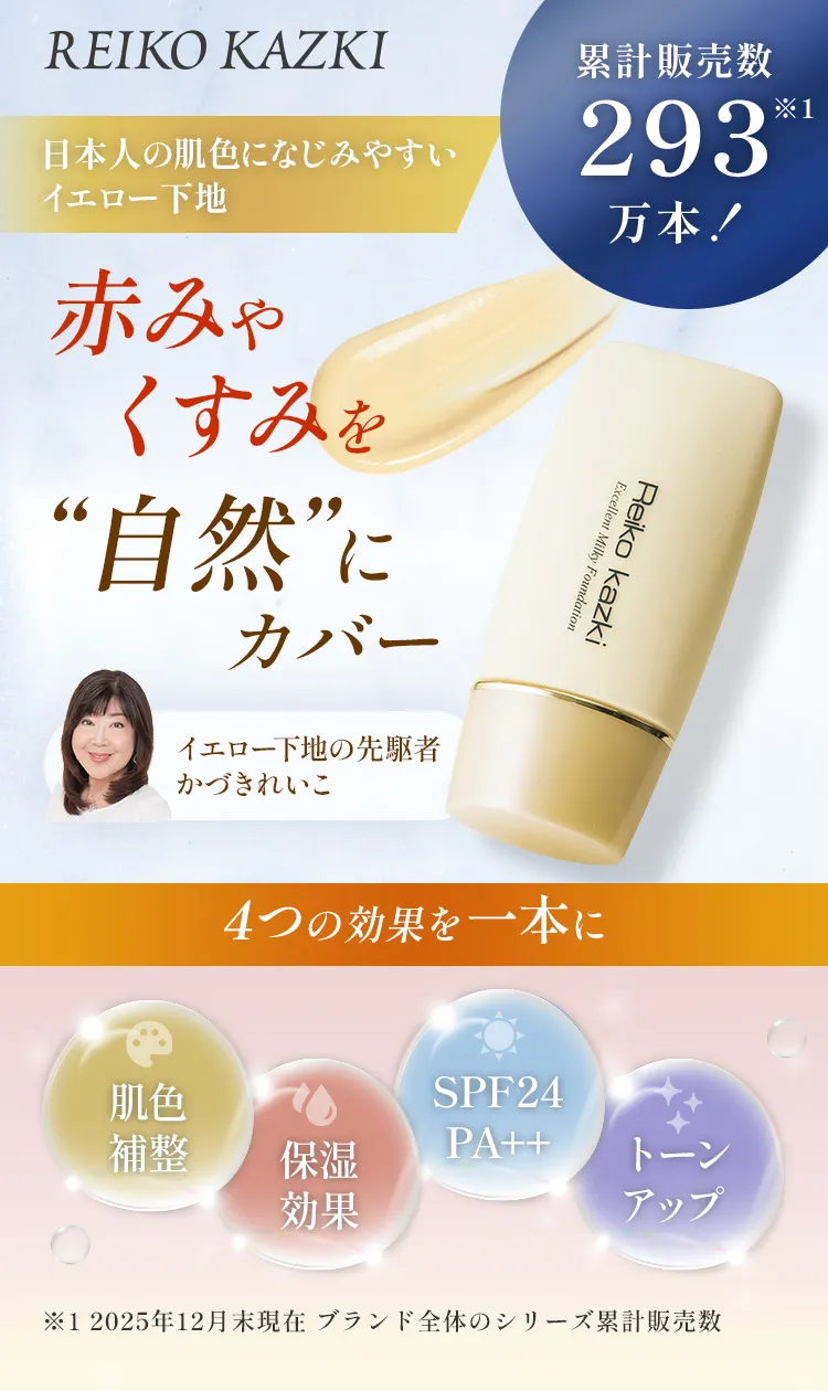 かづきれいこのエクセレントミルキーファンデーション【初めての方限定25％オフ】