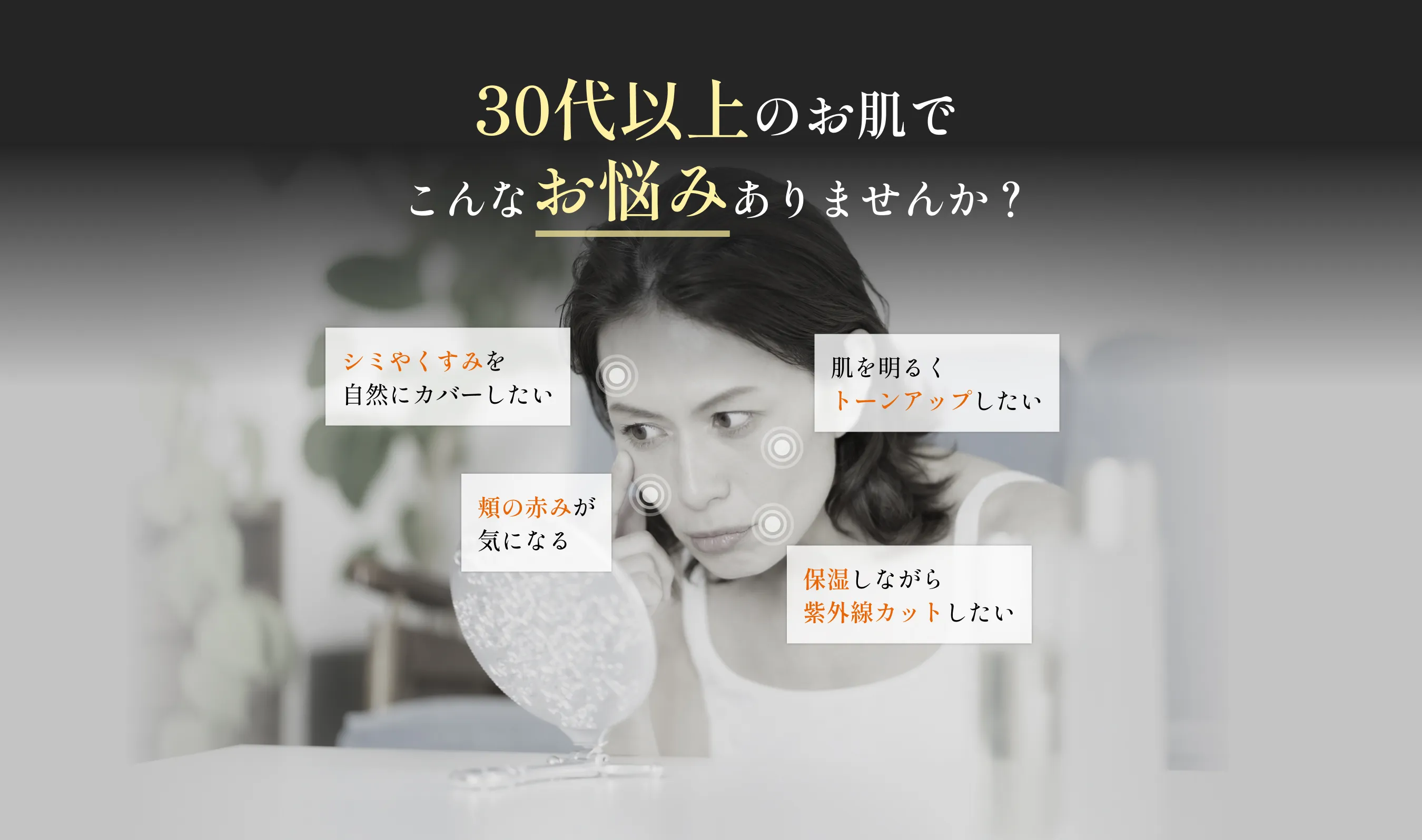 30代以上のお肌でこんなお悩みありませんか？