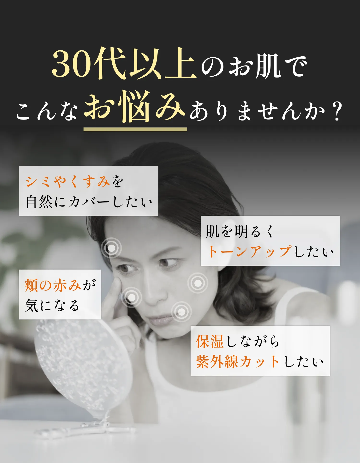 30代以上のお肌でこんなお悩みありませんか？
