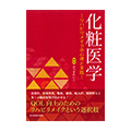 化粧医学―リハビリメイクの心理と実践―