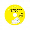 【無料】かづき・デザインテープ　使い方DVD