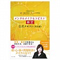 メンタルメイクセラピスト(R)検定 公式テキスト<実技編>