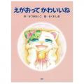 えがおってかわいいね