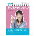 DVDかづきメイクレッスン
