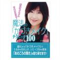 魔法のかづきメイク テクニック100