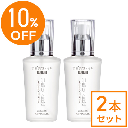 10%OFF〉薬用ナチュラルオイル ホワイト【2本セット】｜REIKO KAZKI