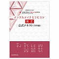 メンタルメイクセラピスト(R)検定 公式テキスト<学科編>