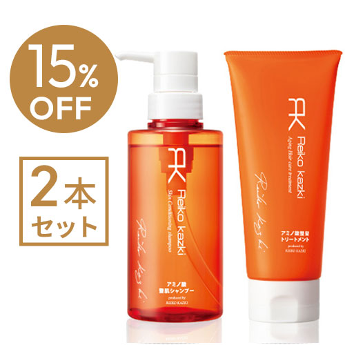 15%OFF〉アミノ酸シャンプー&トリートメントセット|REIKO KAZKI 15%OFF〉アミノ酸シャンプー&トリートメントセット|REIKO KAZKI