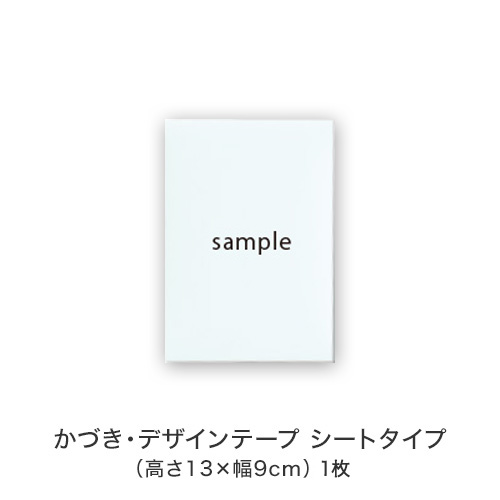 かづき・デザインテープ イージータイプEX特別セット｜REIKO KAZKI