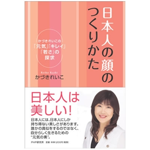 日本人の顔のつくりかた Reiko Kazki オンラインショップ