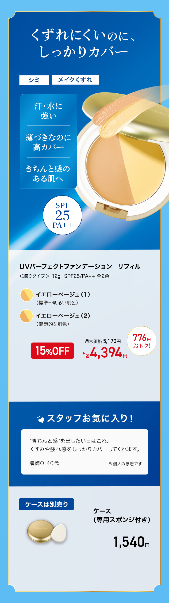 15%OFF〉UVパーフェクトファンデーション (リフィル)｜REIKO KAZKI