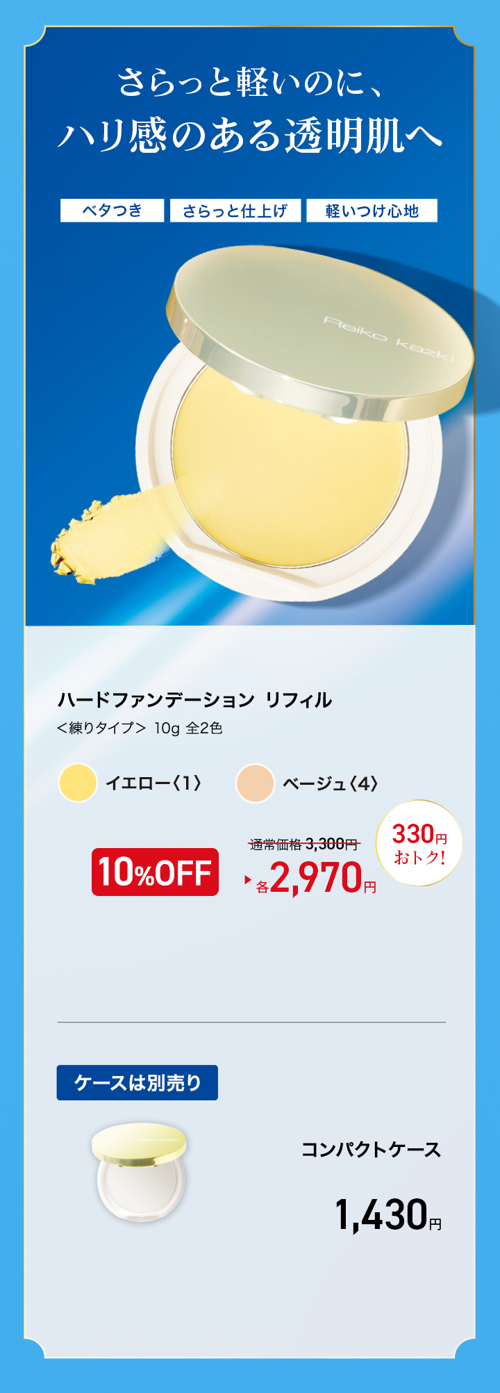 10%OFF〉ハードファンデーション (リフィル)｜REIKO KAZKI オンライン