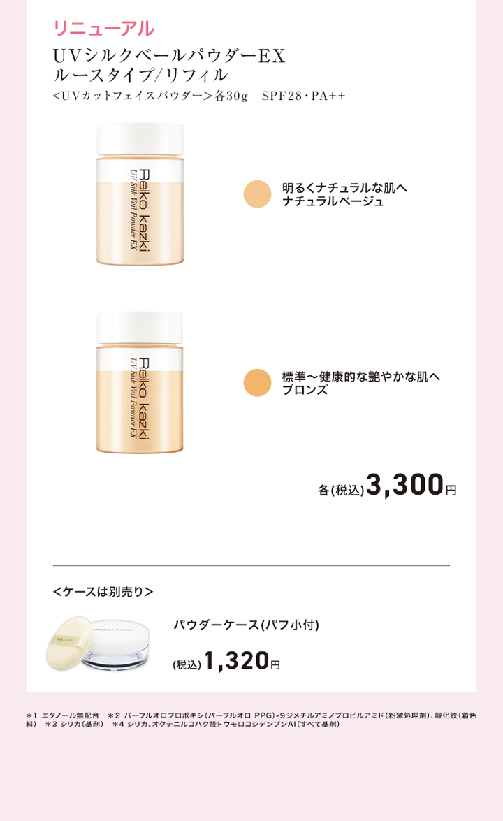 UVシルクベールパウダーEXの特長