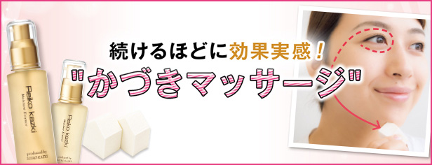 続けるほどに効果実感!かづきマッサージ