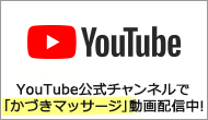 かづきれいこ公式YouTubeチャンネル かづきマッサージのやり方動画配信中!