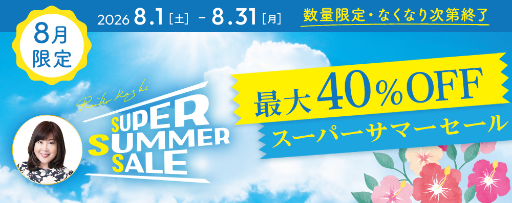 2026年8月スーパーサマーセール2026