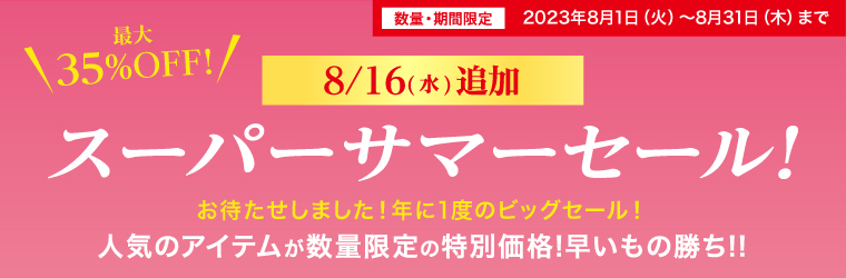 スーパーサマーセール!(2023年8月)｜REIKO KAZKI オンラインショップ