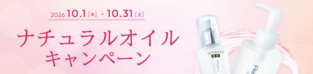 【10月限定】ナチュラルオイルキャンペーン