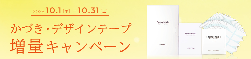 【10月限定】かづき・デザインテープ増量キャンペーン