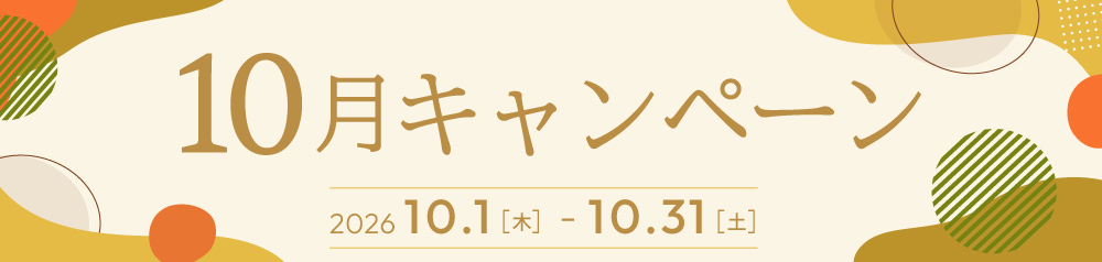 2026年10月キャンペーン