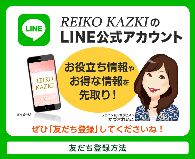 REIKO KAZKI × LINE公式アカウント｜REIKO KAZKI オンラインショップ