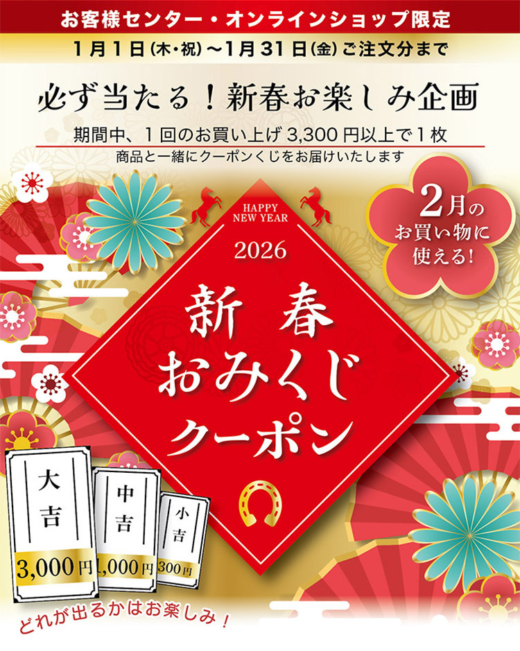 2026 新春おみくじカードキャンペーンのご案内！