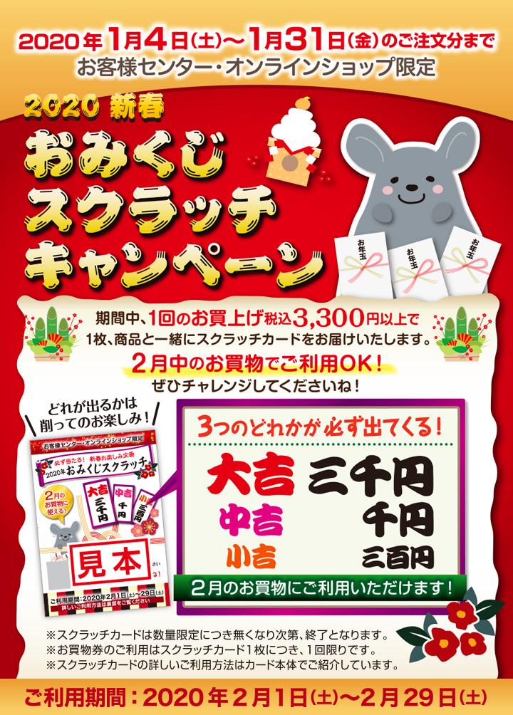 2020 新春おみくじスクラッチキャンペーンのご案内！