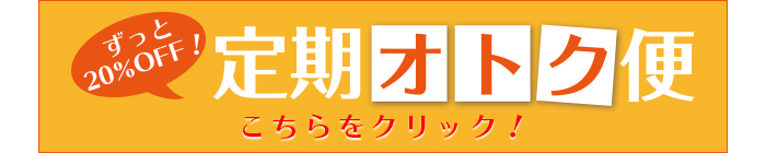 定期オトク便