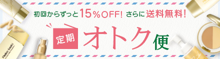 定期オトク便