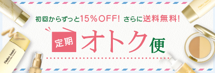 定期オトク便