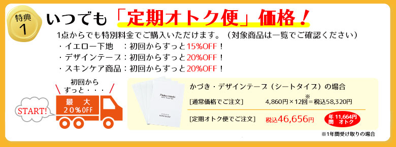定期オトク便