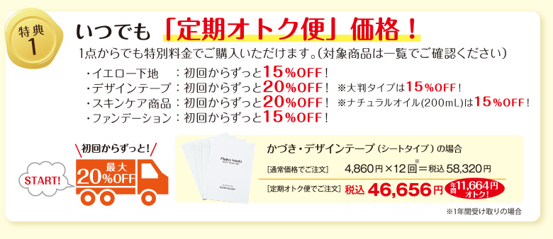 定期オトク便