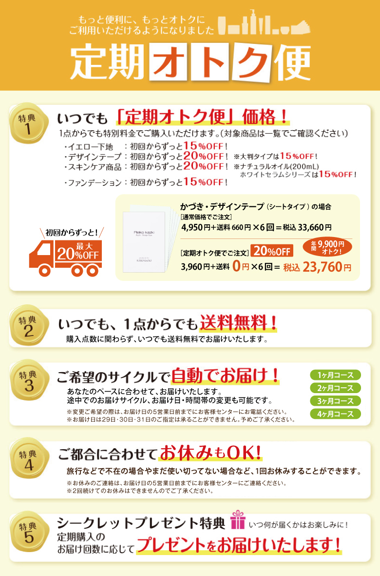 定期オトク便