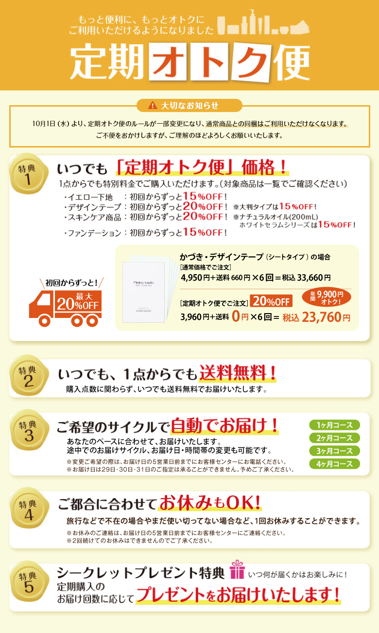 定期オトク便